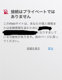 ネット検索中に このwebサイトは あなたの個人情報または金融情報を Yahoo 知恵袋