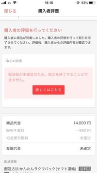 フリルのアプリで配送料が未確定のため 取引を終了することができ Yahoo 知恵袋