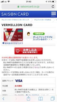 B Zpartyに加入されている方限定のバーミリオンカードについてメリッ Yahoo 知恵袋