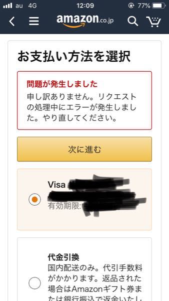 アマゾン支払いのエラーについて質問です。 - 発売日に予約していた