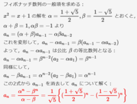 下の図はフィボナッチ数列の一般項の求め方の解説なのですが 一番 Yahoo 知恵袋