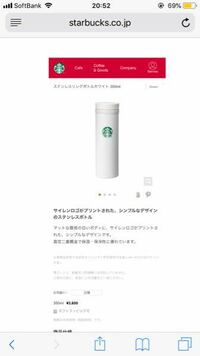 スタバのタンブラーの買い方について 今度知人の誕生日プレゼントにスタバのタ Yahoo 知恵袋