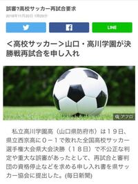 高校サッカーに詳しい方に質問です このようなことをして本当に再試合ができ Yahoo 知恵袋