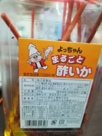 よっちゃん酢イカの美味しい食べ方について 教えてください Yahoo 知恵袋