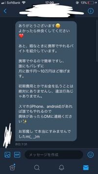 Twitterで簡単にできるバイトでdmがきたんですけど 信じても大丈夫 Yahoo 知恵袋