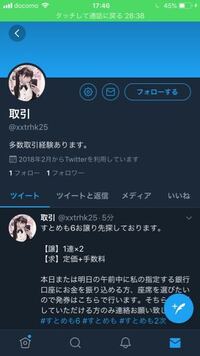 Twitterでのお取引で本垢の掲示を求められました。 - 相手が譲渡する側