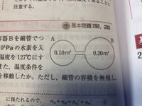 物理の質問です 2つの容器a Bが図のように細い管でつながれていて Yahoo 知恵袋