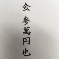 ご祝儀袋の中袋と文字のかすれ具会について質問です。 無地の中袋に筆ペンで名前や金額を書いていたのですが、
調べたら文字がかすれているとダメとあったので、
急遽、書き直し用にコンビニで買ったご祝儀袋を買いました。
無地の中袋のつもりで表に金額を書き終わって、
住所を書こうと裏を見たら裏に金額を書く欄がありました。
この場合、この中袋はもう使えないものなのでしょうか？
もし使える場合...