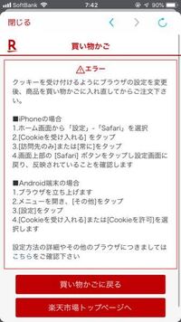 Iphone7を使っています 楽天で買い物しようと購入画面に進むと Yahoo 知恵袋