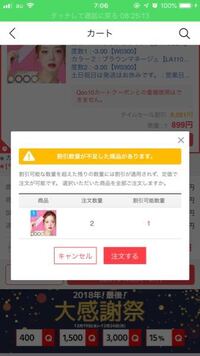 Qoo10というアプリで タイムセールの商品をカート購入したとして Yahoo 知恵袋