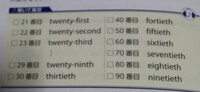 中１英語学研150p30 90番目までなんて読みますか 30番目は Yahoo 知恵袋