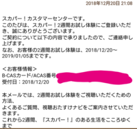 スカパーの2週間無料をスマホから申し込みましたが テレビで見れ Yahoo 知恵袋