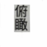 漢字の読み方を教えてください九夛唯擂屡譽橢藺數毅拿霞薇これの読 Yahoo 知恵袋