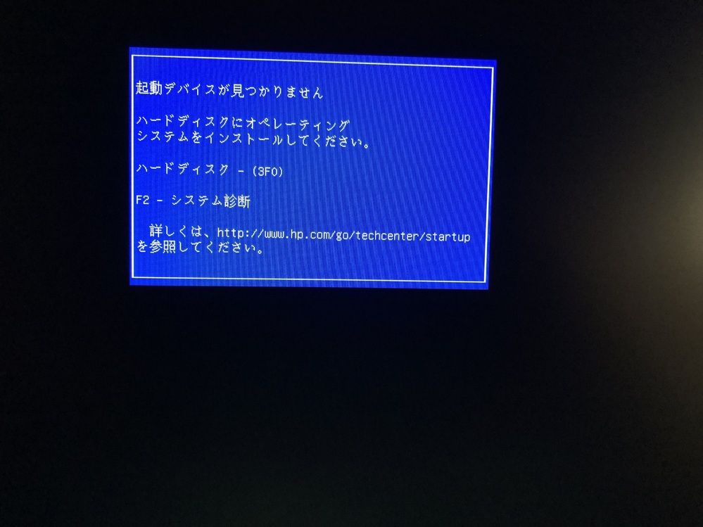 HPのデスクトップパソコンが、起動デバイスが見つかりませんにな