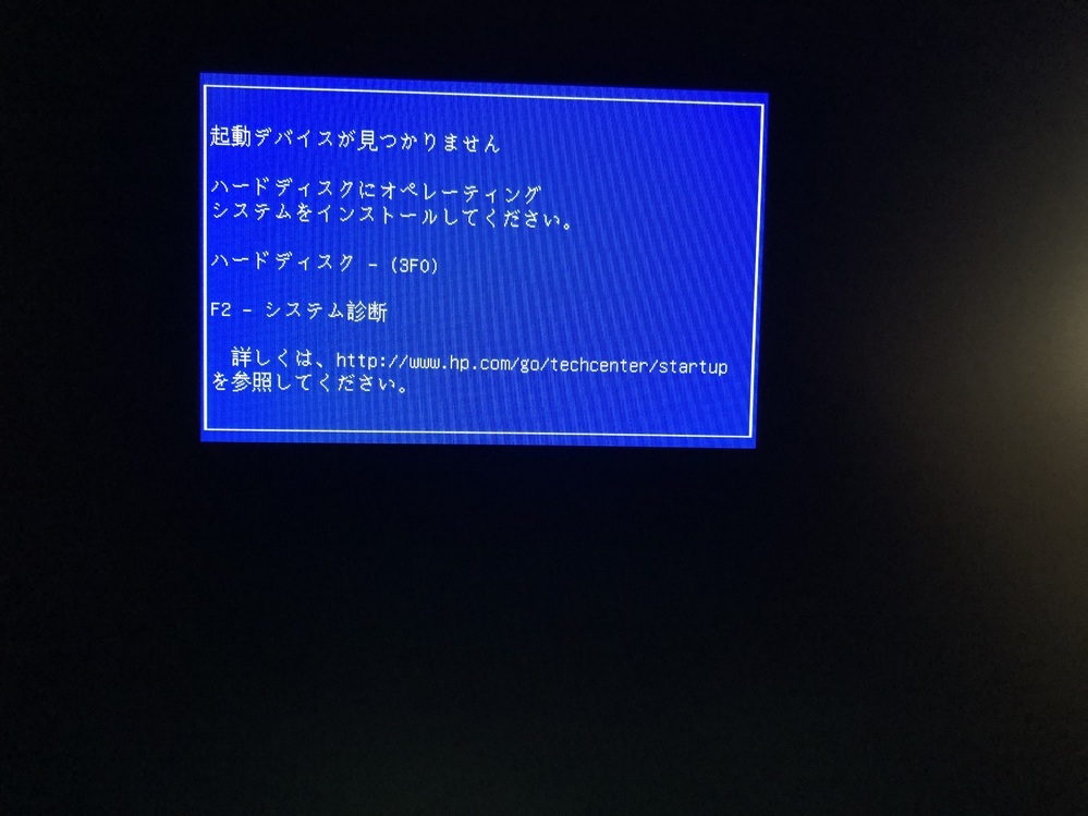 HPのデスクトップパソコンが、起動デバイスが見つかりませんにな... - Yahoo!知恵袋