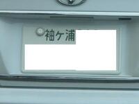 私は千葉県木更津市出身で 車のナンバーが 袖ヶ浦 ということに立腹してい Yahoo 知恵袋