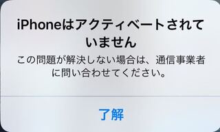 Iphoneがアクティベートされていませんと複数回出てきます どのように Yahoo 知恵袋