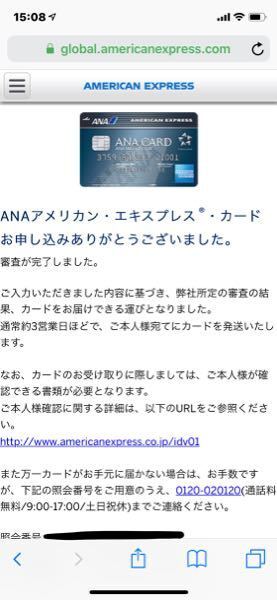 今 Anaアメックスを申し込んだら完了画面で審査完了と表示され3日程で お金にまつわるお悩みなら 教えて お金の先生 Yahoo ファイナンス