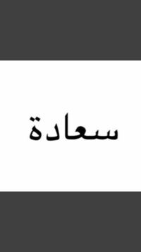 アラビア語だと思うんですが 画像の文字はなんて書いてあるかわか Yahoo 知恵袋