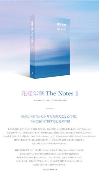 Btsの花様年華のノートが発売されるらしいのですが 内容はメンバーの言葉 Yahoo 知恵袋