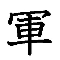 日軍 この漢字ってどうやって変換すれば出ますか 日と軍がくっついた漢字なんで Yahoo 知恵袋