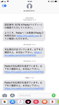 Paidyと言う会社からSMSにて請求が来ました。700円ほど... - Yahoo!知恵袋