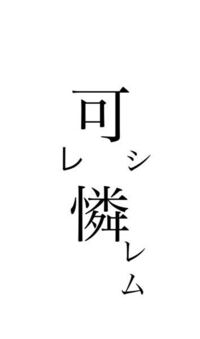 可憐とはどうゆう意味ですか 分かる方お願いします Yahoo 知恵袋