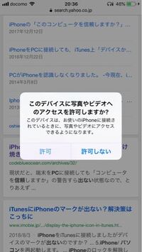 Iphoneをパソコンに繋いでも このコンピュータを信頼しま Yahoo 知恵袋