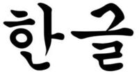 韓国語は 漢字とハングル文字で書きますか ハングル文字は 日 Yahoo 知恵袋