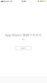 アップルストアに接続できません 改善方法がわかる方教えてください App Yahoo 知恵袋