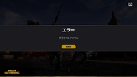 Pubgをdmmで購入したのですが エラー許可されていません とでるんで Yahoo 知恵袋