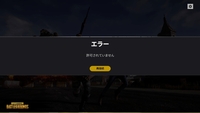 Pubgをdmmで購入したのですが エラー許可されていません とでるんで Yahoo 知恵袋