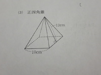 質問です 中一です 下の図のような一辺10cmで 高さが12cmの正四角 Yahoo 知恵袋