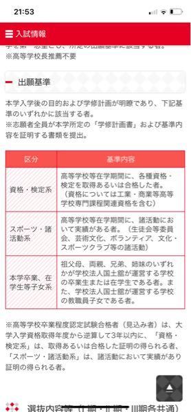 国士舘大学のao入試の出願基準には画像のようなものがありますが 高卒認定 Yahoo 知恵袋