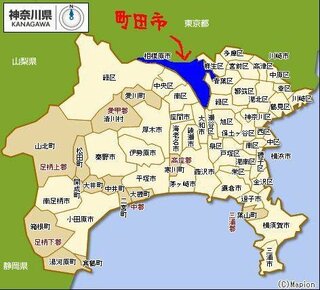 東京都町田市を神奈川県に編入するとどのようなことが起こりますか 人 Yahoo 知恵袋