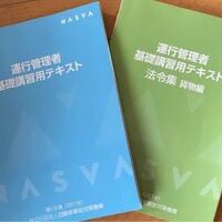 運行管理者の試験勉強で基礎講習のテキストだけで勉強して合格した人っている Yahoo 知恵袋