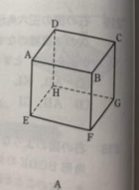 教えてください 図の立方体について 平面abghと平行な面と垂直な面をす Yahoo 知恵袋