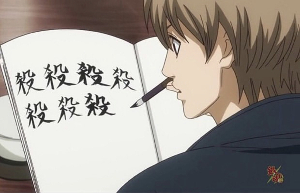 銀魂の沖田総悟がノートか何かに殺の文字を書いてるのってアニメの Yahoo 知恵袋