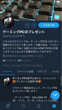 Twitterでゲーミングpcプレゼントという名前の人の抽選でやっとの Yahoo 知恵袋