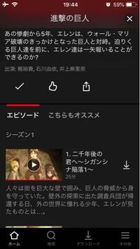 Netflixで進撃の巨人のアニメを見直しているんですけど なぜかシーズ Yahoo 知恵袋