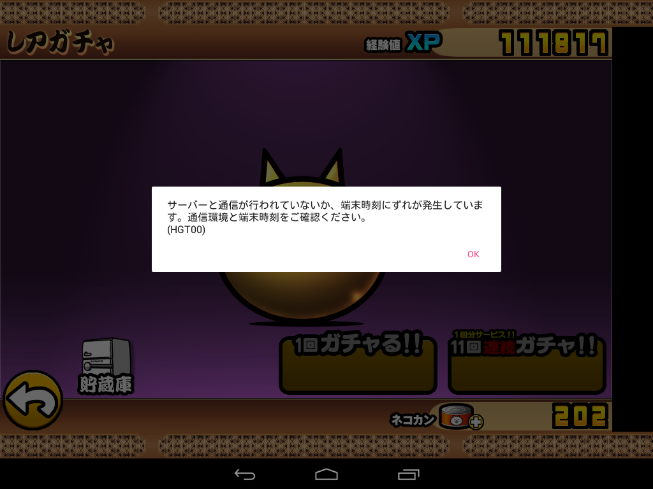 にゃんこ大戦争で質問です Wifiも時刻もあってるのに サーバーと通信が Yahoo 知恵袋