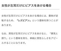 女性の左耳ピアスの意味 私は最近左耳に一つだけピアスをあ Yahoo 知恵袋