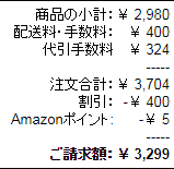 アマゾンで購入したのですがなぜ配送料・手数料が割引になっているのか