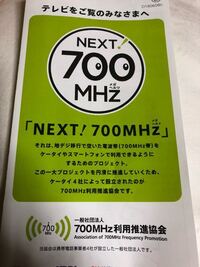 今朝 ポストにnext700mhzと言う電波の影響でご使用中のテレ Yahoo 知恵袋