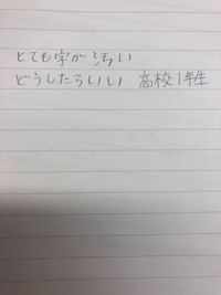 高校２年生の女子です 私はとても字が汚いです 綺麗な字が書けるようにと本 Yahoo 知恵袋