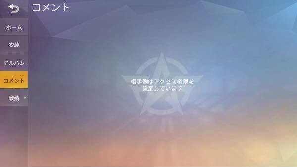 荒野行動でフレンドにコメントしようとしたらこの画面が出てきました Yahoo 知恵袋