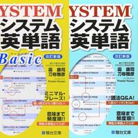 システム英単語と システム英単語basicにはどのような違いがあるのです Yahoo 知恵袋