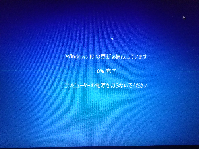 Windows10の更新を構成しています 0 完了コンピュ Yahoo 知恵袋