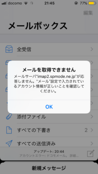 ドコモのセキュリティ強化に伴うメール設定の変更で Iphone利用設定v Yahoo 知恵袋