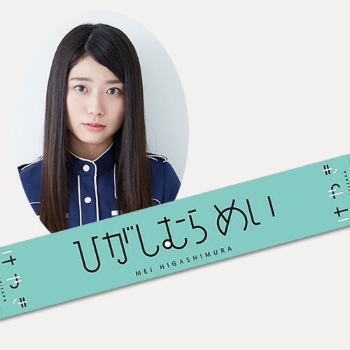 ひらがなけやきの推しタオルです！！このひらがなのタオルの